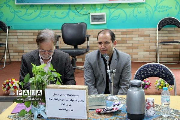 جلسه نمایندگان شورای موسسان مدارس غیردولتی شهرستان‌های استان تهران