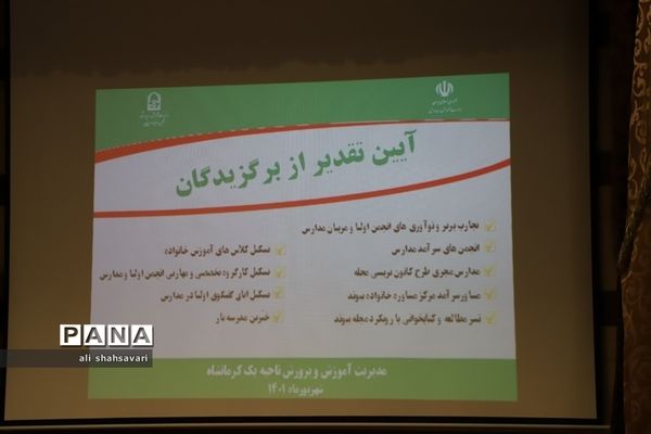 تجلیل از برگزیدگان جشنواره تجارب برتر استان کرمانشاه