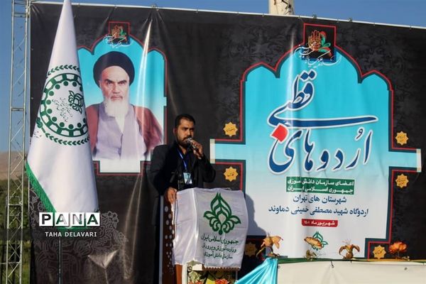 مراسم اختتامیه اردوی قطبی اعضای سازمان دانش‌آموزی اردوگاه دماوند