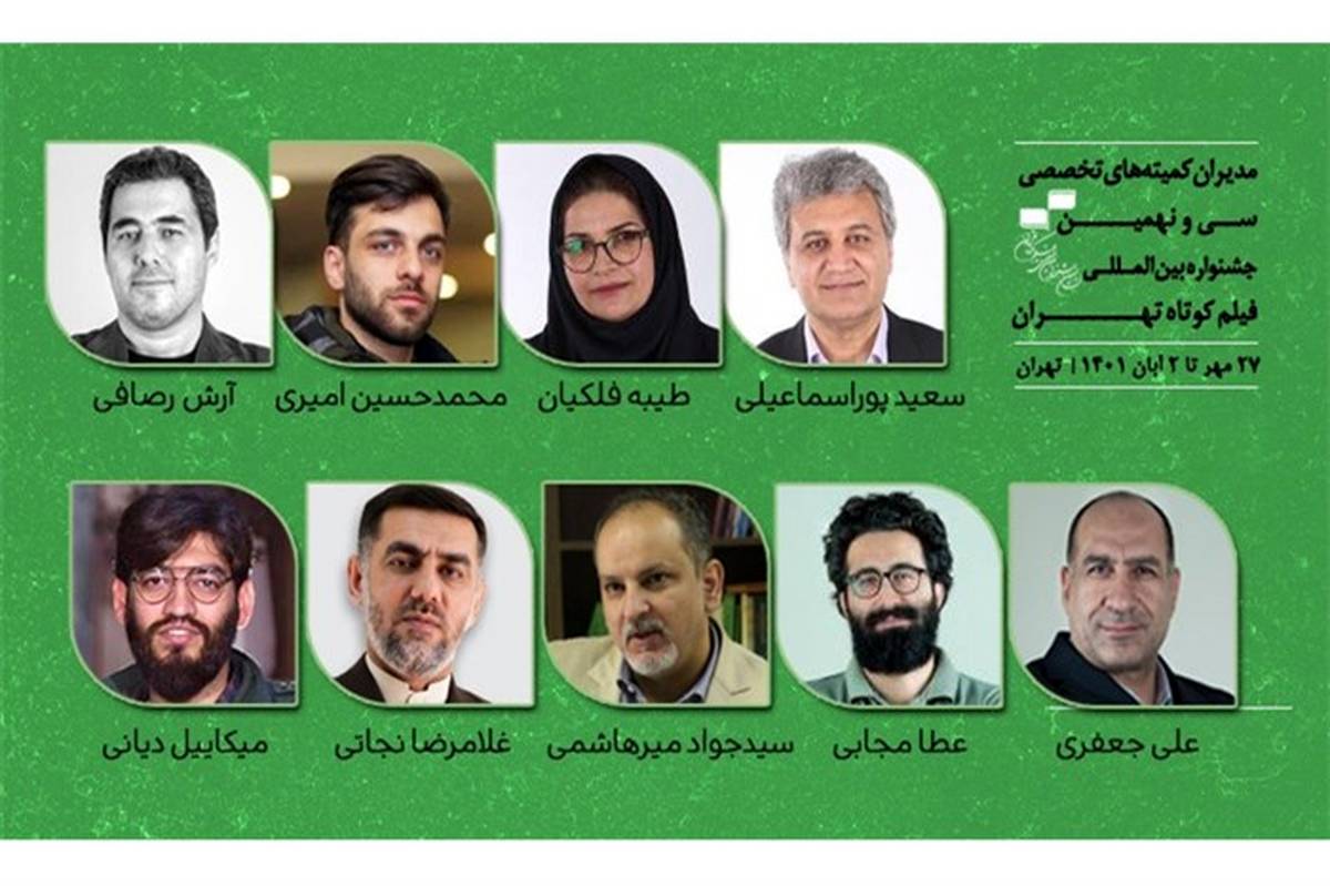 معرفی مدیران کمیته‌های تخصصی جشنواره‌ فیلم کوتاه تهران