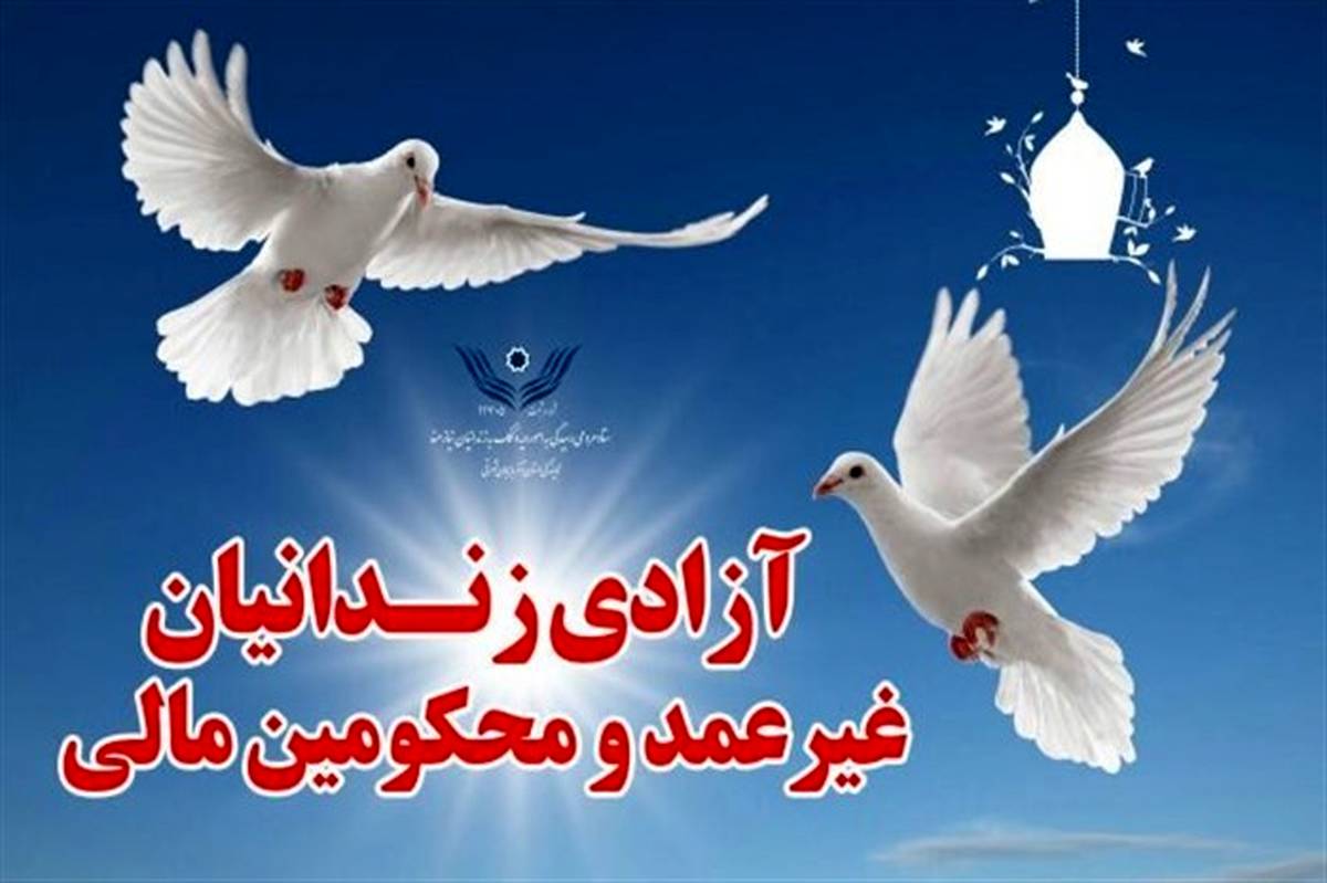 نخبه علمی در استان اردبیل ۱۰ زندانی مالی را آزاد کرد