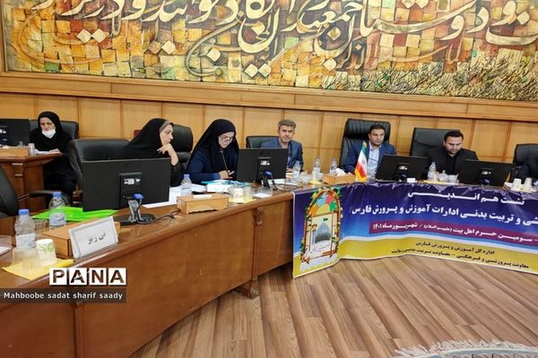 نشست هم‌اندیشی معاونان پرورشی و تربیت‌بدنی ادارات آموزش و پرورش فارس