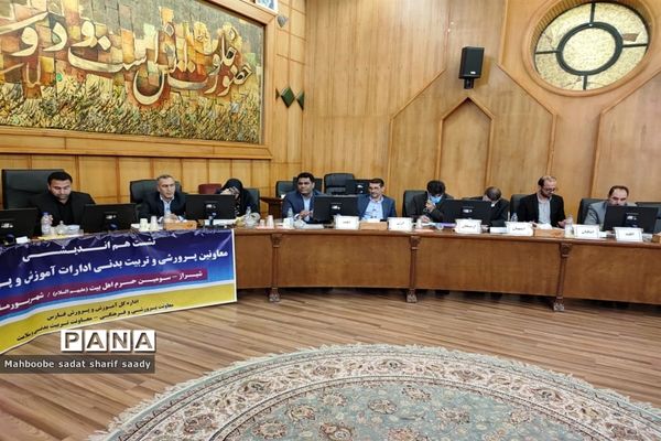 نشست هم‌اندیشی معاونان پرورشی و تربیت‌بدنی ادارات آموزش و پرورش فارس