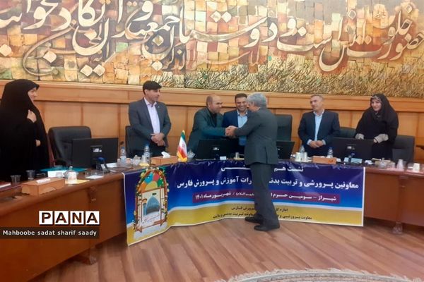 نشست هم‌اندیشی معاونان پرورشی و تربیت‌بدنی ادارات آموزش و پرورش فارس
