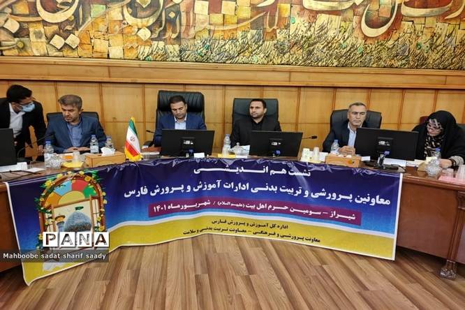 نشست هماندیشی معاونان پرورشی و تربیتبدنی ادارات آموزش و پرورش فارس