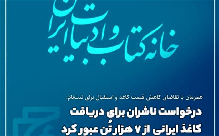 درخواست ناشران برای دریافت کاغذ ایرانی از ۷ هزار تُن عبور کرد