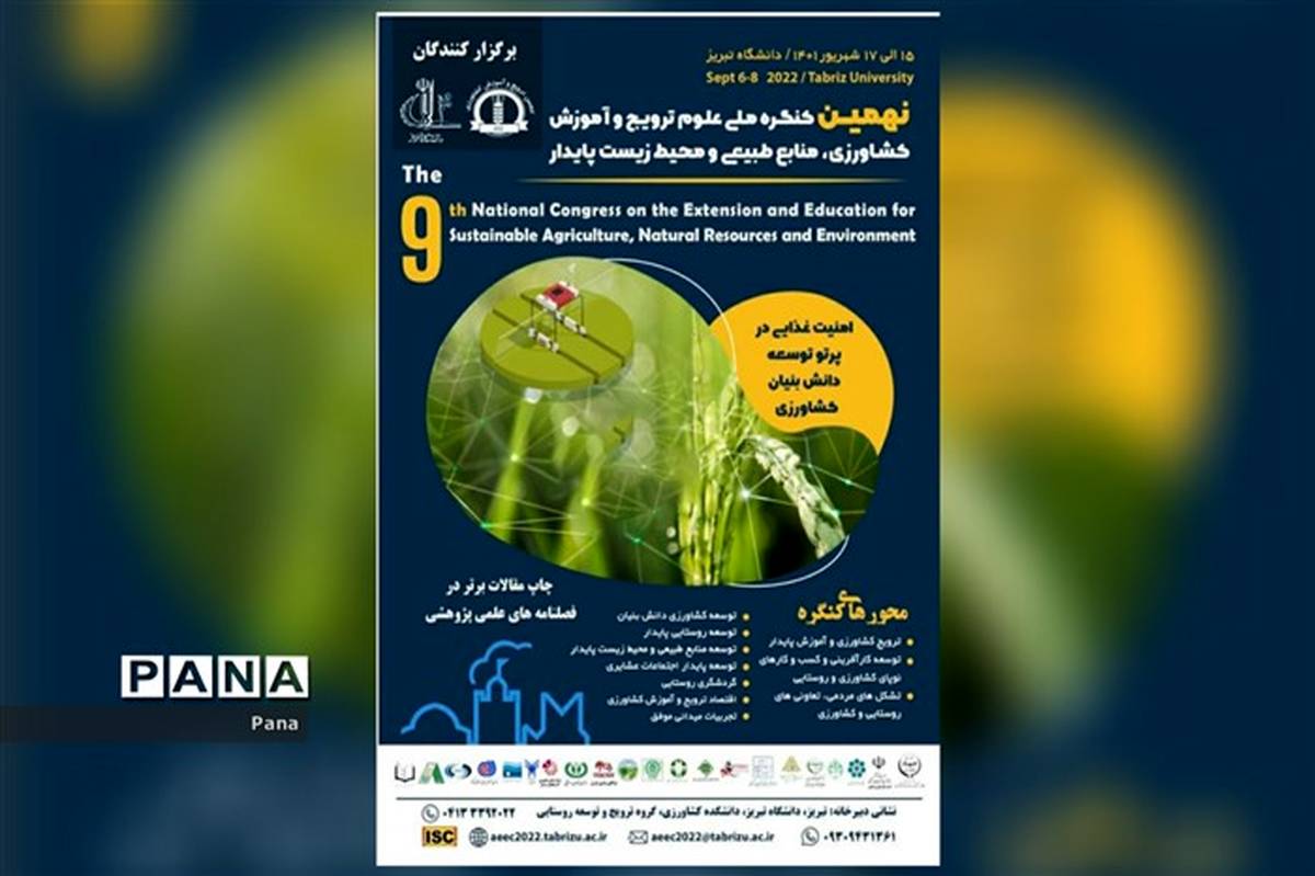 برگزاری نهمین کنگره ملی علوم ترویج و آموزش کشاورزی، منابع طبیعی و محیط زیست پایدار در تبریز