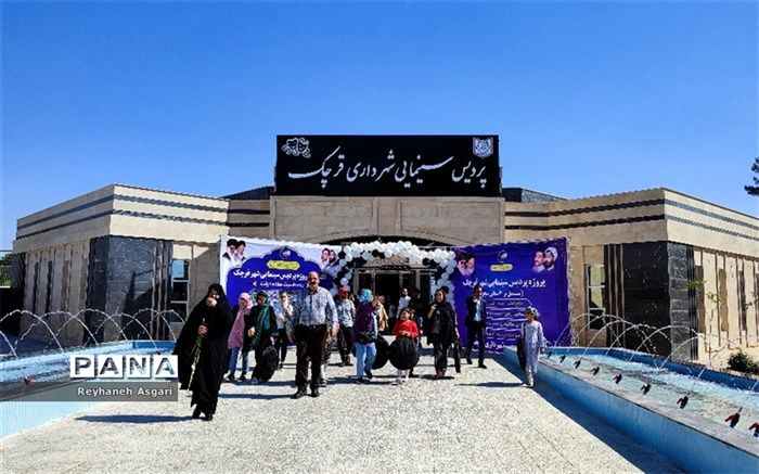 افتتاح سینمای قرچک، نخستین پردیس سینمایی جنوب شرق استان تهران / فیلم