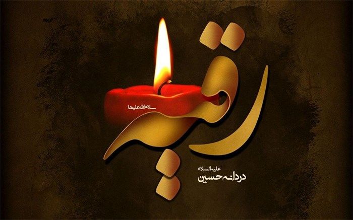 سفره حضرت رقیه(س) در زنجان‌/ فیلم