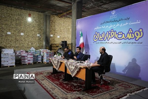 نشست خبری توزیع نوشت‌افزار ایرانی - اسلامی