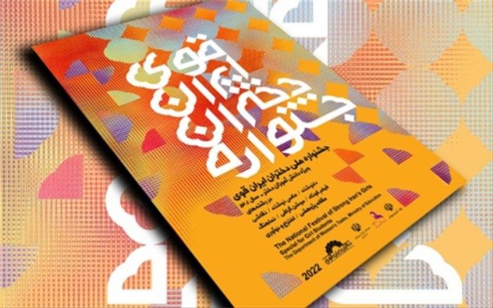 تمدید «جشنواره ملی دختران ایران قوی» تا ۱۵ مهرماه