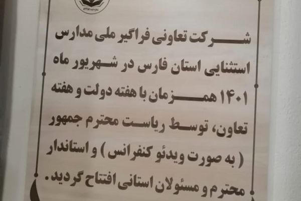 آیین افتتاح شرکت تعاونی فراگیر ملی مدارس استثنایی استان فارس
