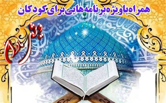 همایش آشنایی والدین با نوآوری‌های قرآنی در قم برگزار می‌شود