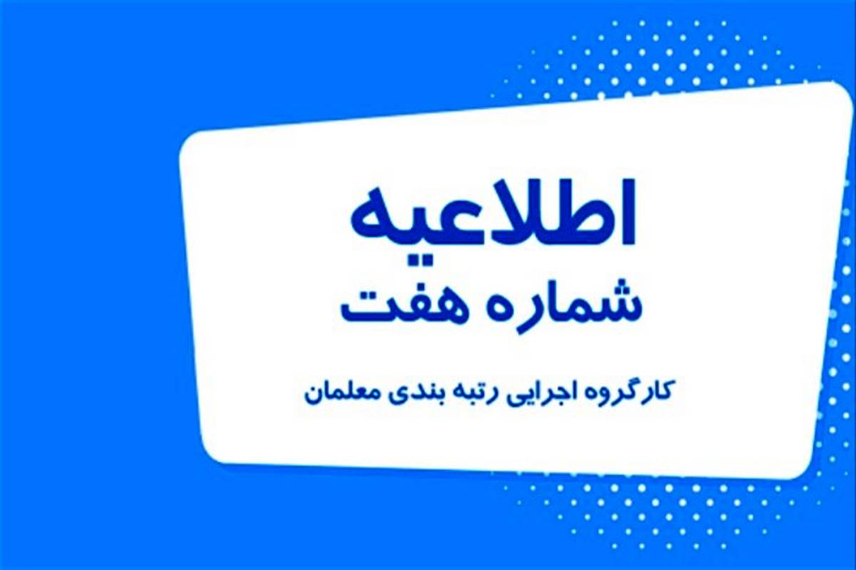 فراخوان ثبت‌نام از متقاضیان شرکت در دوره تربیت ارزیاب رتبه‌بندی معلمان