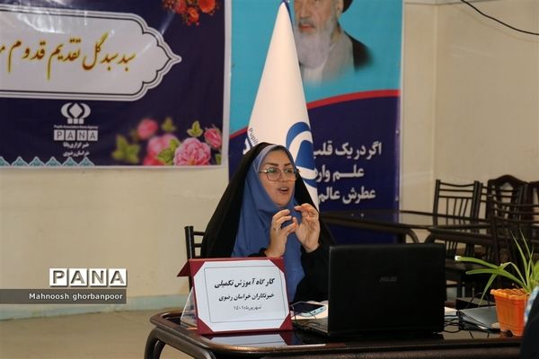 کارگاه آموزش تکمیلی خبرنگاران پانا خراسان رضوی