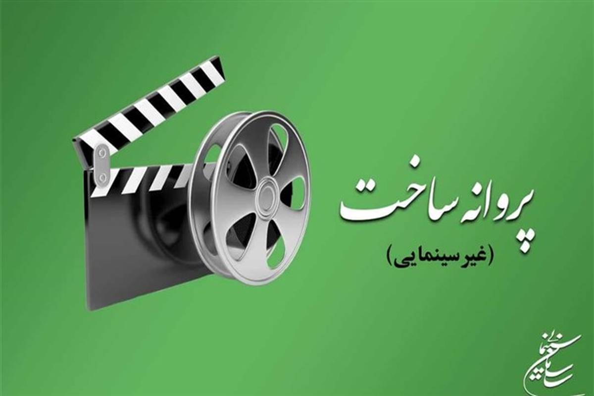 ۶ فیلم کوتاه داستانی پروانه ساخت گرفتند