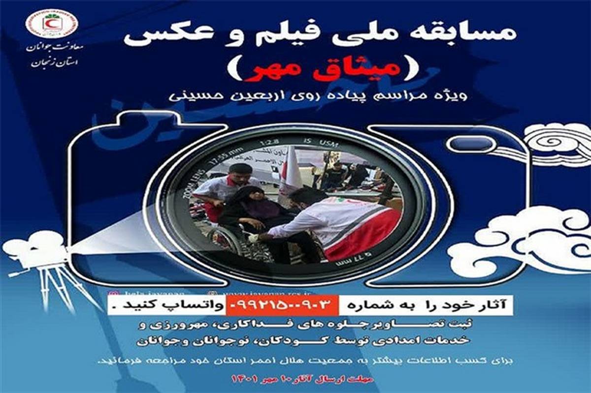 هلال‌احمر زنجان مسابقه ملی فیلم و عکس از پیاده‌روی اربعین حسینی برگزار می‌کند