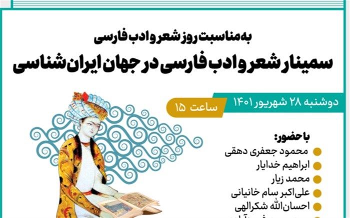 «سمینار شعر و ادب فارسی در جهان ایران‌شناسی» برگزار می‌شود
