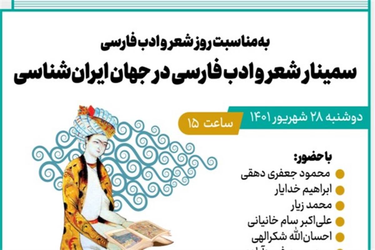 «سمینار شعر و ادب فارسی در جهان ایران‌شناسی» برگزار می‌شود