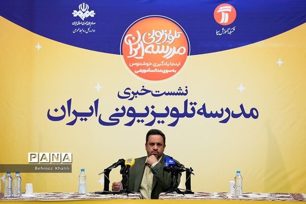 نشست خبری مدرسه تلویزیونی ایران
