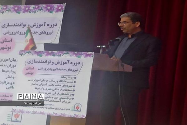 دوره آموزش و توانمند‌سازی نیروهای جدید‌الورود پرورشی استان بوشهر