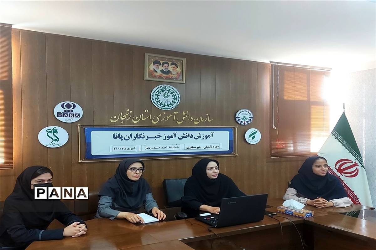 برگزاری دوره تکمیلی خبرنگاری دانش‌آموزان دختر استان زنجان