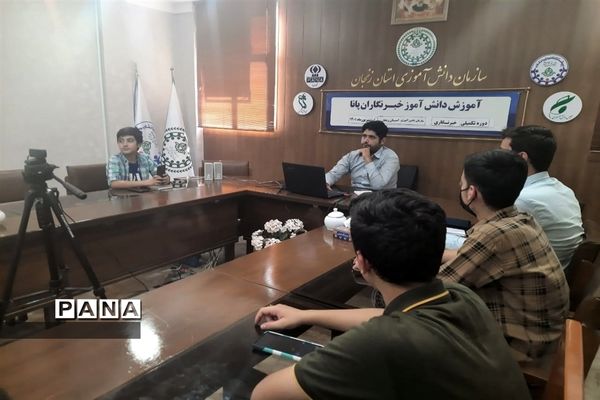 برگزاری دوره تکمیلی خبرنگاری دانش‌آموزان پسر استان زنجان