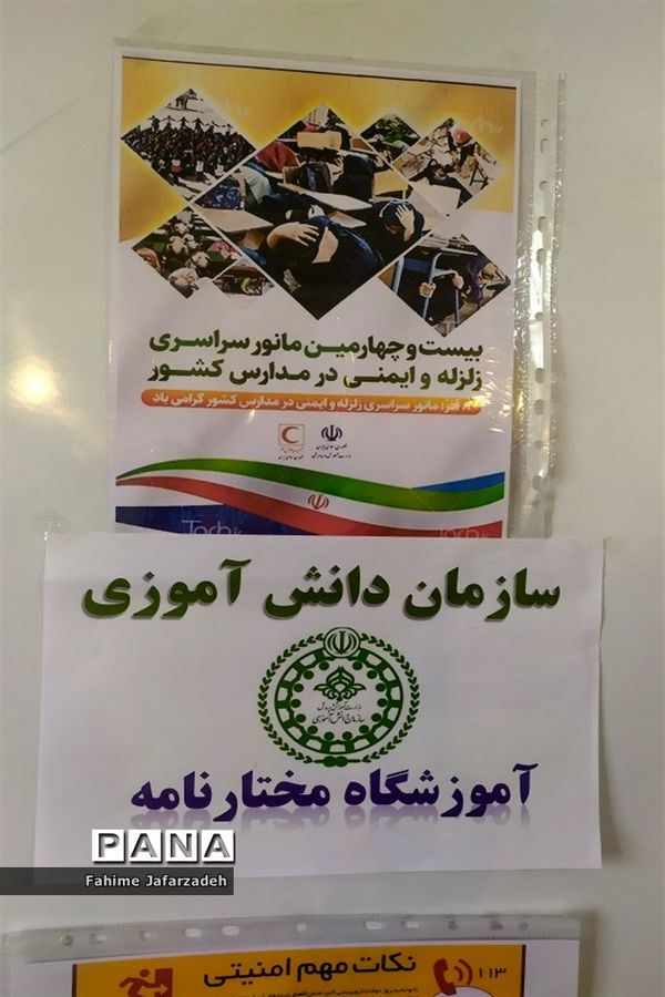 بیست و چهارمین مانور سراسری زلزله و ایمنی مدارس در آموزشگاه مختارنامه یک