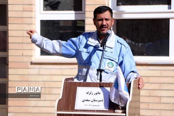بیست و چهارمین مانور زلزله و ایمنی مدارس در شهرضا