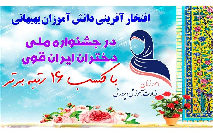 افتخارآفرینی دانش‌آموزان بهبهانی در جشنواره ملی دختران ایران قوی