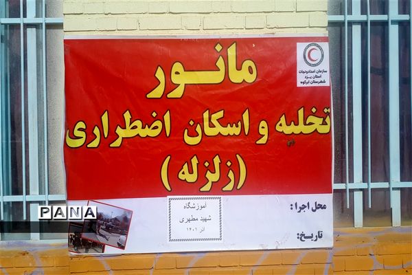 بیست و چهارمین مانور سراسری زلزله و ایمنی در مدارس ابرکوه