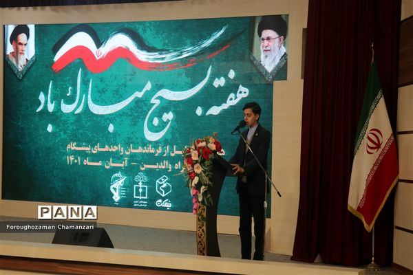 آیین تجلیل از فرماندهان پیشگام مدارس در اختتامیه هفته‌ بسیج