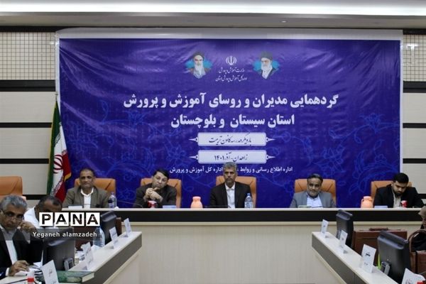 گردهمایی مدیران آموزش و پرورش سیستان و بلوچستان