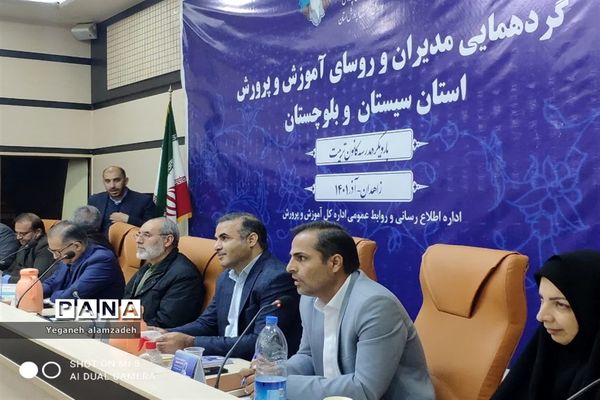 گردهمایی مدیران آموزش و پرورش سیستان و بلوچستان