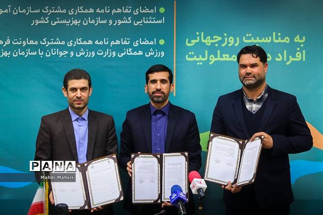 مراسم امضای دو تفاهمنامه همکاری مشترک میان سازمان بهزیستی و آموزش و پرورش استثنایی کشور و معاونت فرهنگی وزارت ورزش