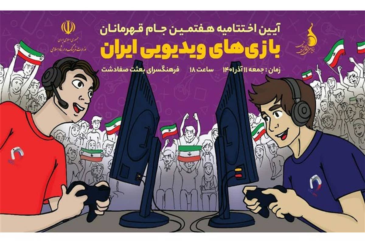 آیین اختتامیه جام قهرمانان بازی‌های ویدئویی ایران در ملارد/فیلم