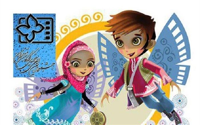 جشنواره فیلم کودک در اصفهان برگزار می‌شود