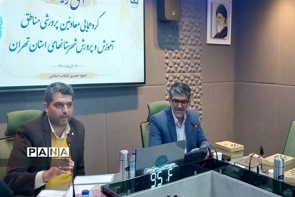 گردهمایی معاونین پرورشی مناطق آموزش و پرورش  شهرستان‎های استان تهران