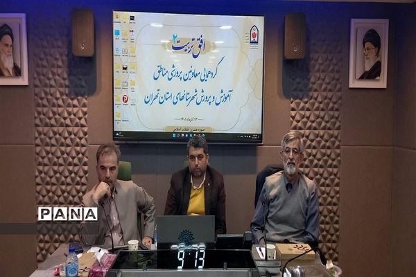 گردهمایی معاونین پرورشی مناطق آموزش و پرورش  شهرستان‎های استان تهران