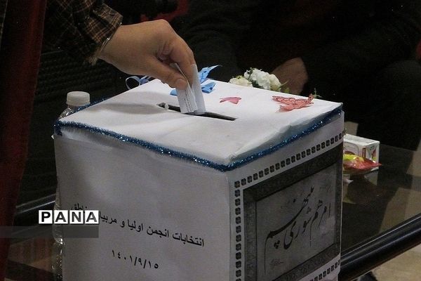 برگزاری  انتخابات انجمن و اولیا و مربیان شهرستان پردیس