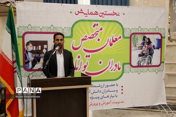 همایش معلمان متخصص، مادران توانمند دراسلامشهر