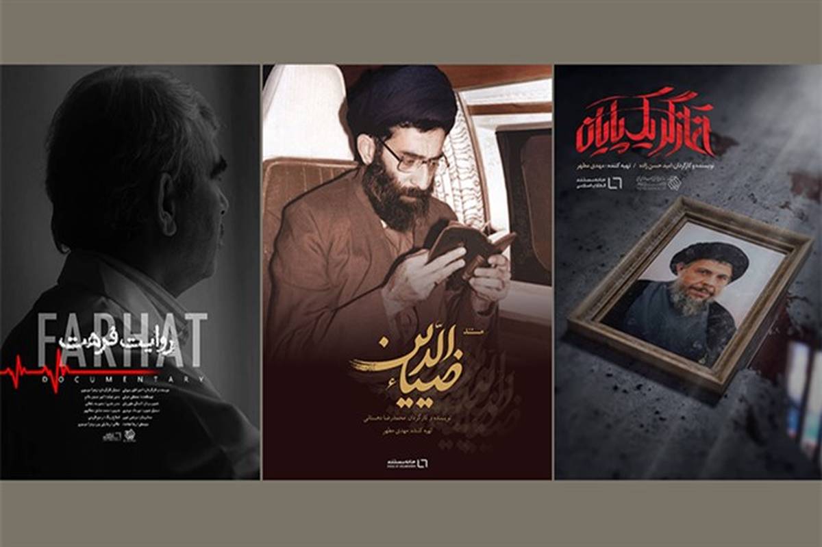 سه مستند از تولیدات خانه مستند به شانزدهمین جشنواره فیلم حقیقت راه یافت
