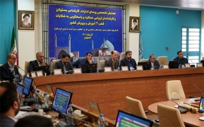 آغاز همایش تخصصی ادارات ارزیابی عملکرد و پاسخگویی به شکایات قطب ۲ کشوری در اصفهان