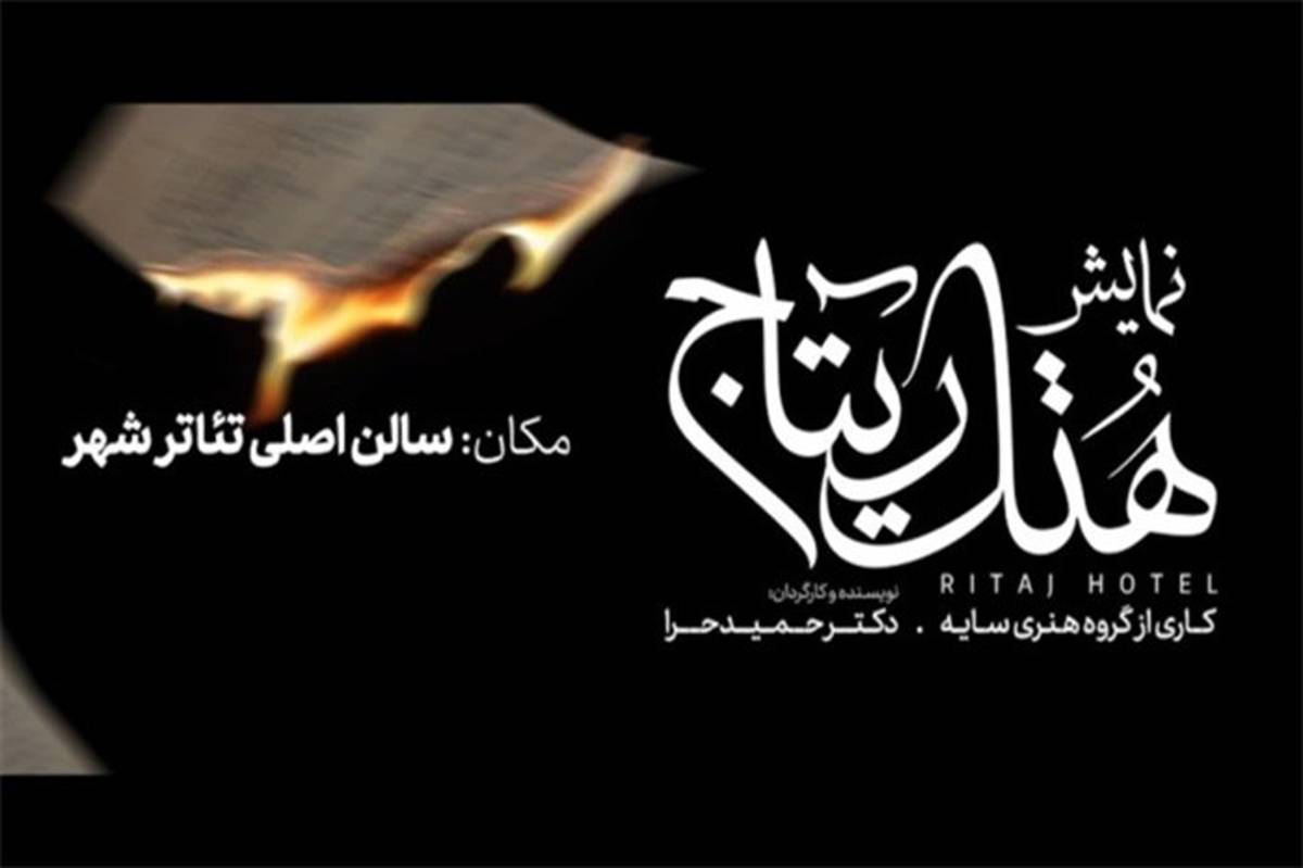 «هتل ریتاج» در تالار اصلی تئاتر شهر روی صحنه می‌رود