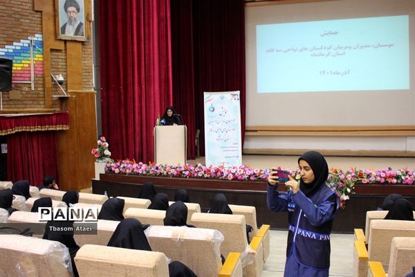 برگزاری همایش موسسان، مدیران و مربیان کودکستان‌های نواحی سه گانه کرمانشاه