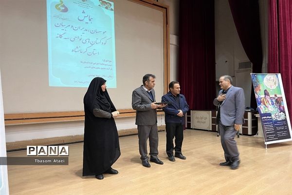برگزاری همایش موسسان، مدیران و مربیان کودکستان‌های نواحی سه گانه کرمانشاه