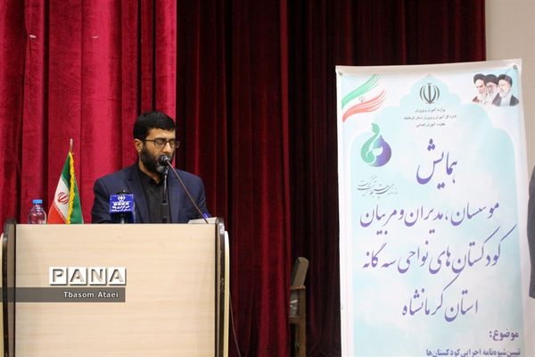 برگزاری همایش موسسان، مدیران و مربیان کودکستان‌های نواحی سه گانه کرمانشاه
