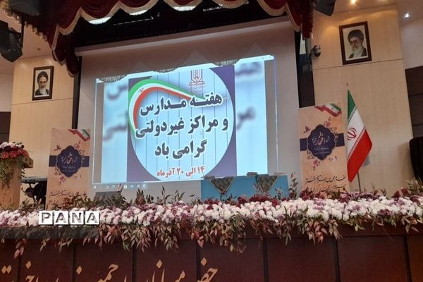 جشن افتخار آفرینان مدارس غیر دولتی مشهد الرضا
