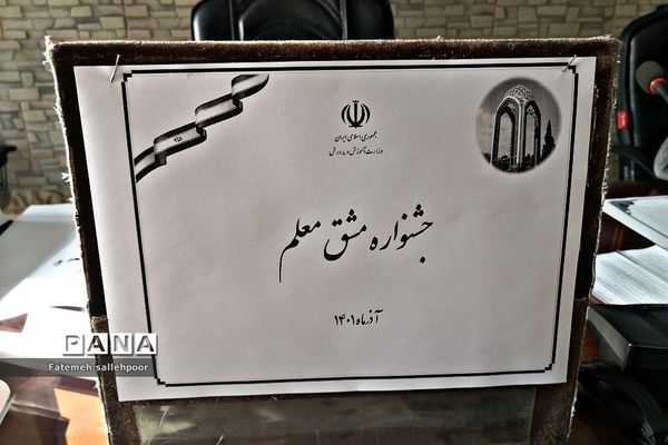 جشنواره مشق معلم در شهرستان قرچک