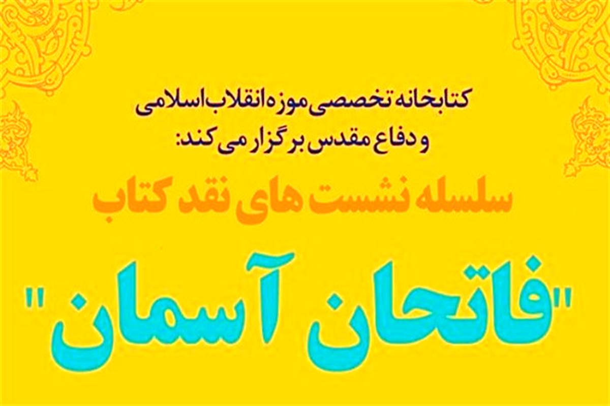 نقد و بررسی کتاب «فاتحان آسمان» در موزه انقلاب اسلامی و دفاع مقدس